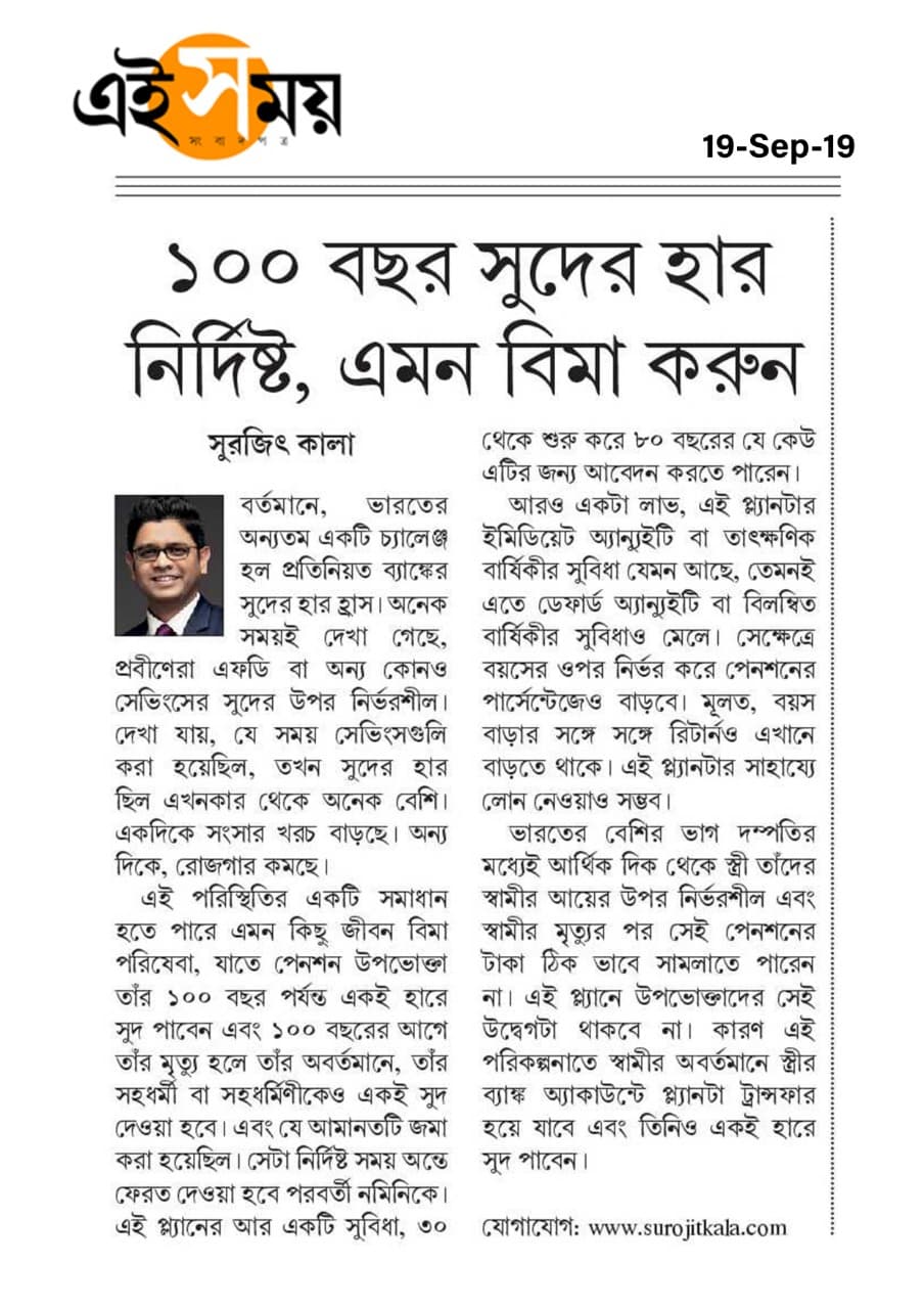 ১০০ বছর সুদের হার নির্দিষ্ট, এমন বিমা করুন