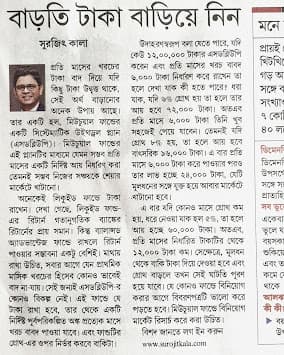 বাড়তি টাকা বাড়িয়ে নিন