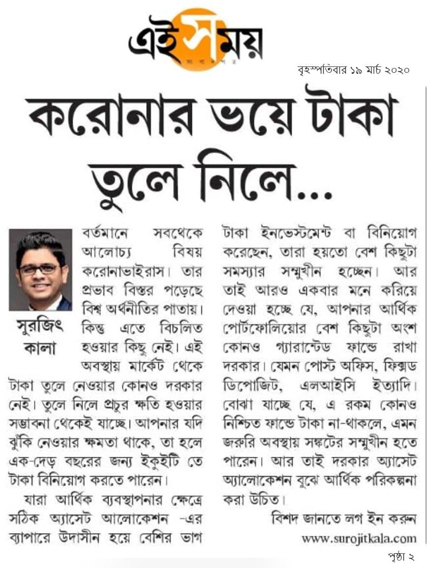 করোনার ভয়ে টাকা তুলে নিলে…