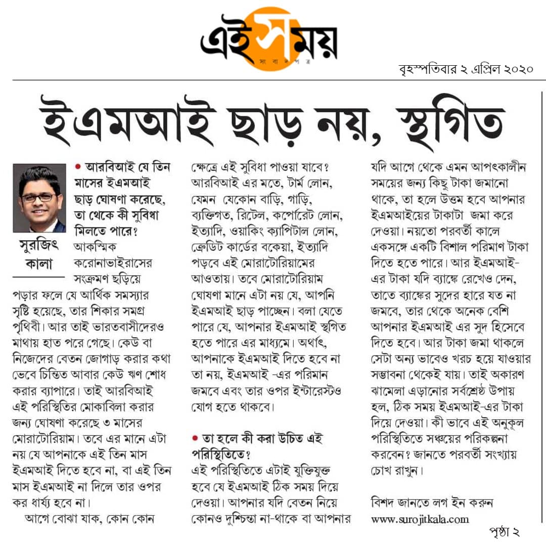 ইএমআই ছাড় নয়, স্থগিত