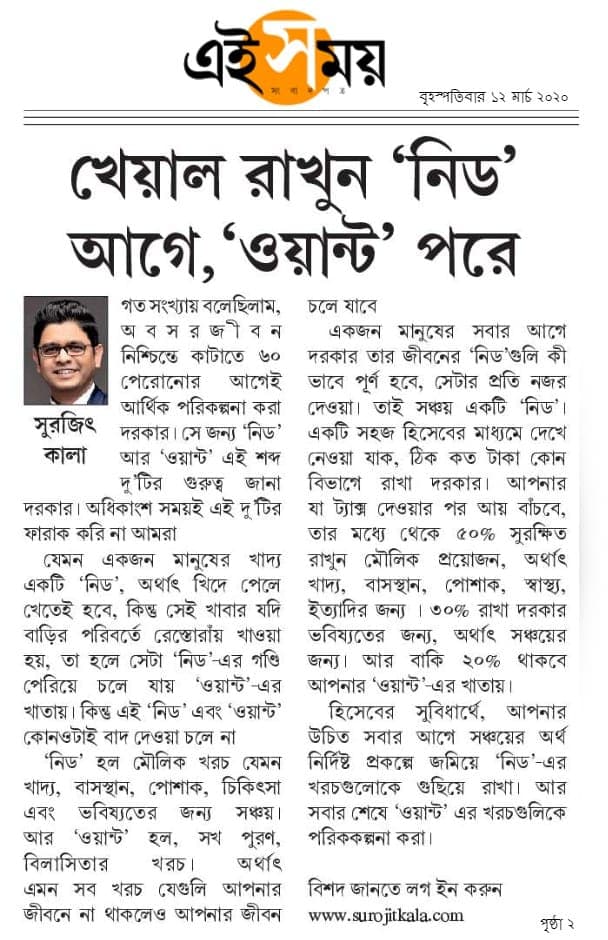 খেয়াল রাখুন ‘নিড’ আগে, ‘ওয়ান্ট’ পরে