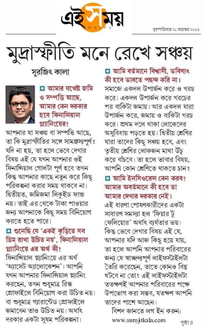 মুদ্রাস্ফীতি মনে রেখে সঞ্চয়